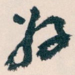 好