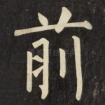 前