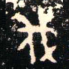 伐
