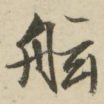 舷