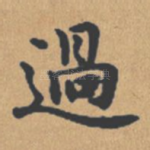 过