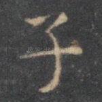 子