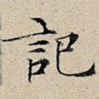 记