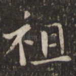 祖