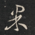 果