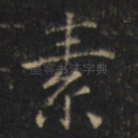 素