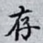 存