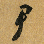 尹