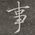 事