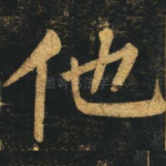 他