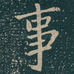事