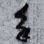 永