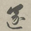 遂