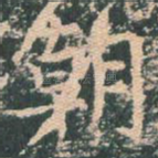 朝