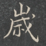 岁
