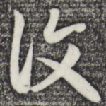 复