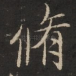修