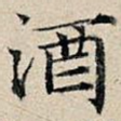 酒