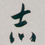 志