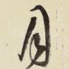 月