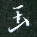 玉