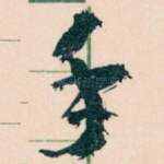 手