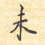 未