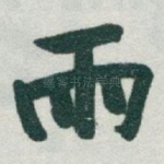 雨