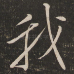 我