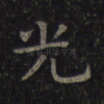 光