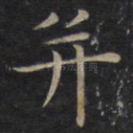 并