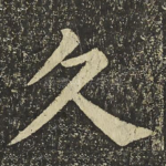 久