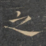 之