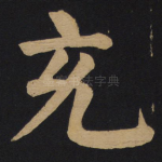 充