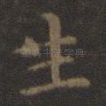 生