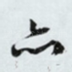 亦