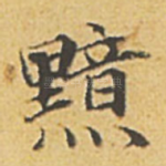 黯