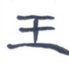 王