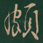 颇