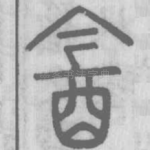 酓