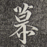 慕