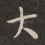 大
