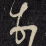 顿