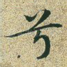 兮