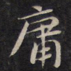 庸