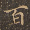 百