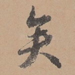 矣