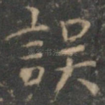 误