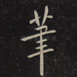 笔