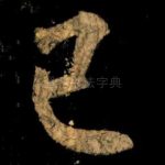 已